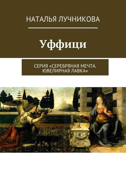 Уффици. Серия «Серебряная мечта. Ювелирная лавка» Уффици. Серия «Серебряная мечта. Ювелирная лавка»