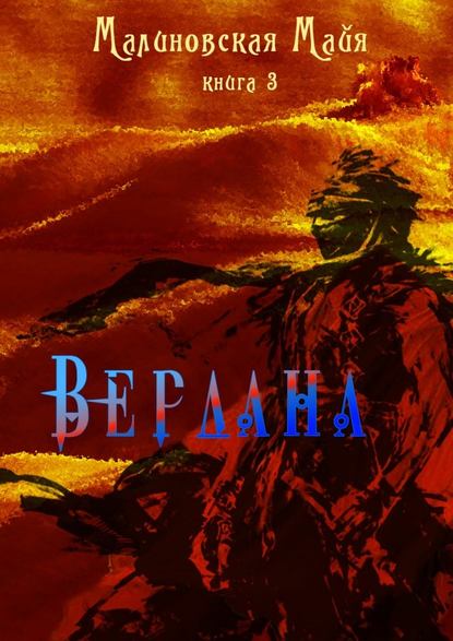 Вердана. Книга 3 Вердана. Книга 3
