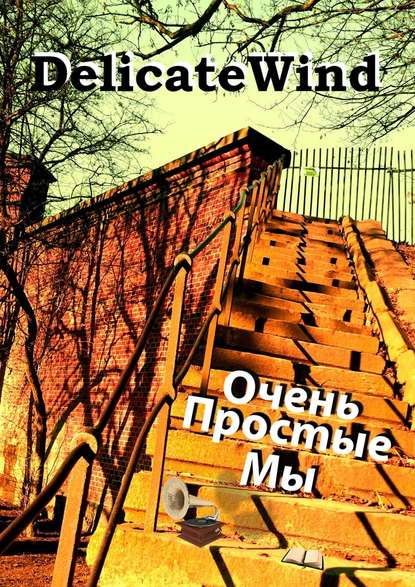 Очень Простые Мы. ищи себя всегда… Очень Простые Мы. ищи себя всегда…