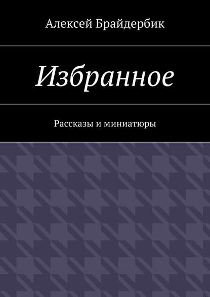 Избранное. Рассказы и миниатюры Избранное. Рассказы и миниатюры