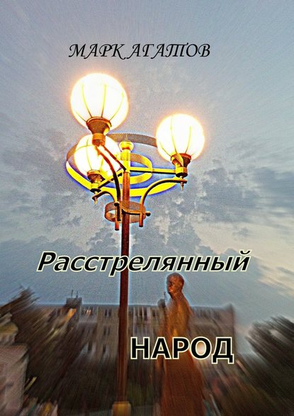 Расстрелянный народ Расстрелянный народ