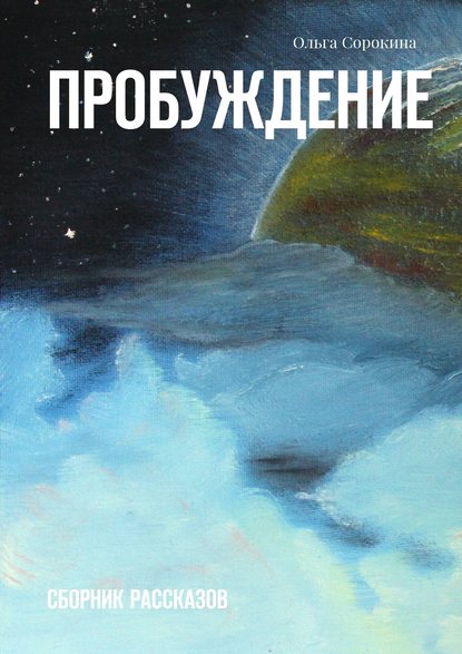 Пробуждение. Сборник рассказов Пробуждение. Сборник рассказов