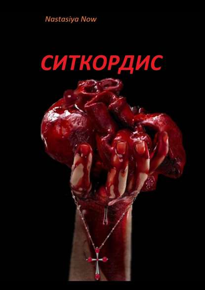 Ситкордис Ситкордис
