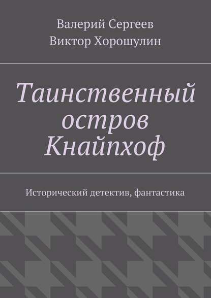Таинственный остров Кнайпхоф. Исторический детектив, фантастика Таинственный остров Кнайпхоф. Исторический детектив, фантастика
