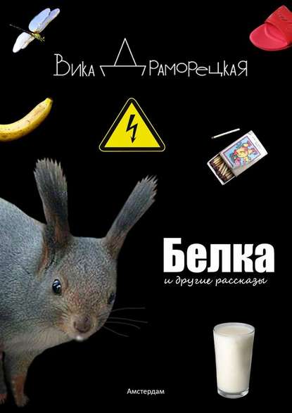 Белка. И другие рассказы Белка. И другие рассказы