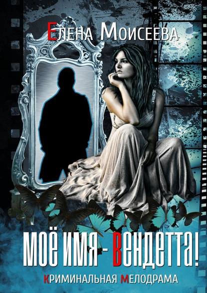Мое имя – Вендетта! Криминальная мелодрама Мое имя – Вендетта! Криминальная мелодрама