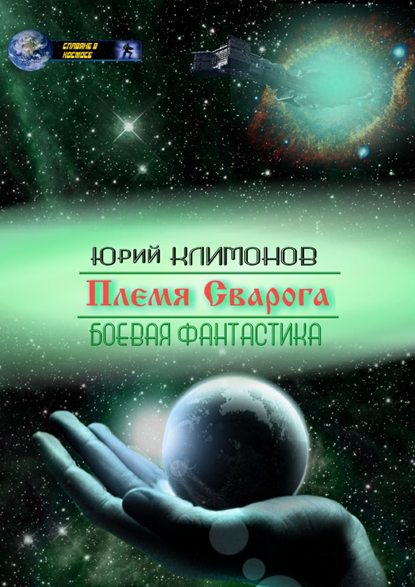 Племя Сварога Племя Сварога