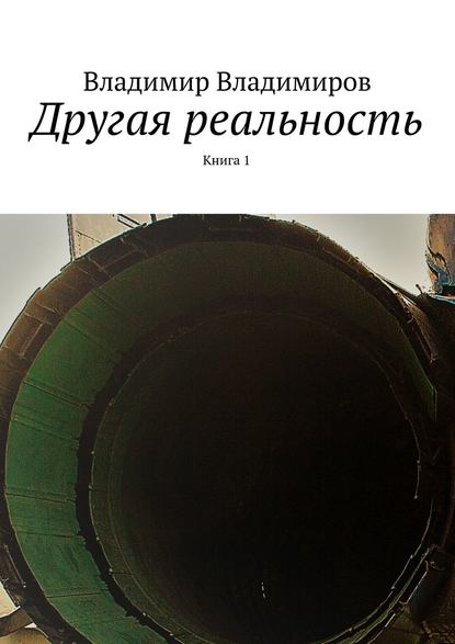 Другая реальность. Книга 1
