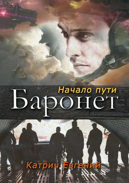 Баронет. Начало пути Баронет. Начало пути