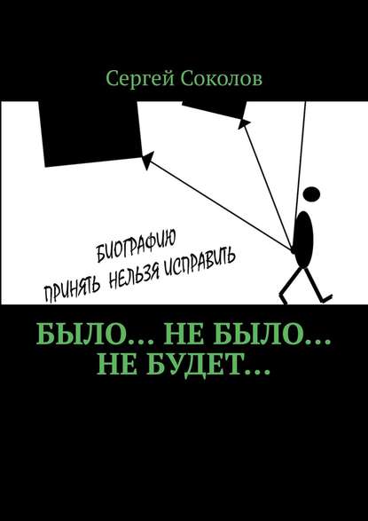 Было… Не было… Не будет…