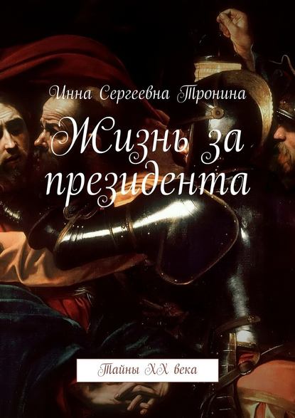 Жизнь за президента. Тайны ХХ века Жизнь за президента. Тайны ХХ века