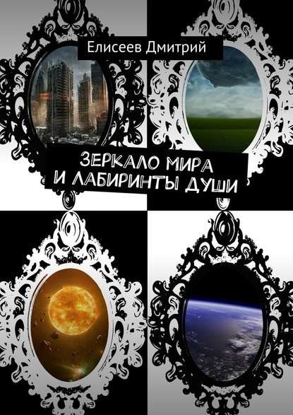 Зеркало мира и Лабиринты души Зеркало мира и Лабиринты души