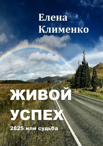 Живой успех. 2825 или судьба Живой успех. 2825 или судьба