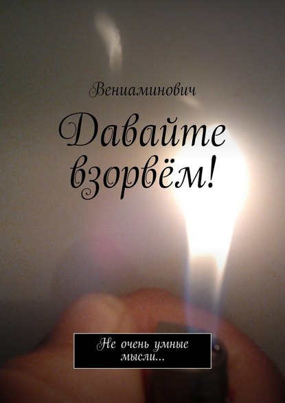 Давайте взорвём! Не очень умные мысли… Давайте взорвём! Не очень умные мысли…