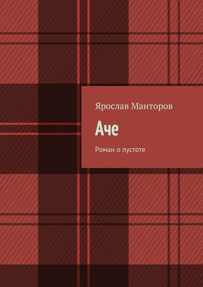 Аче. Роман о пустоте Аче. Роман о пустоте