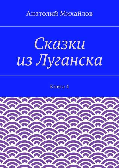 Сказки из Луганска. Книга 4