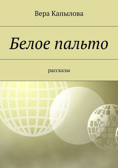 Белое пальто. рассказы