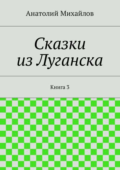 Сказки из Луганска. Книга 3