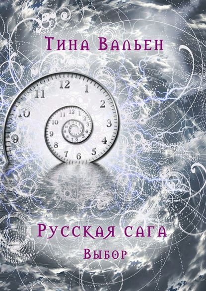 Русская сага. Выбор. Книга первая Русская сага. Выбор. Книга первая
