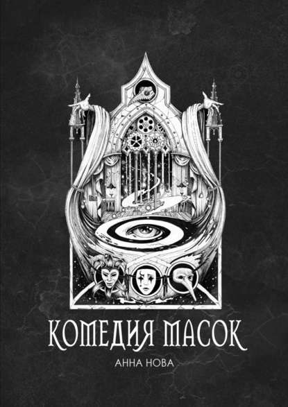 Комедия масок Комедия масок