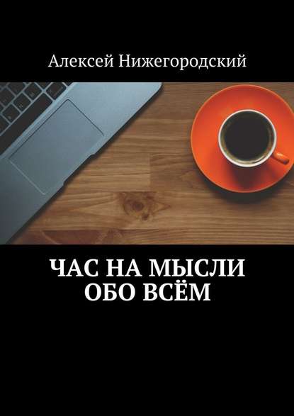 Час на мысли обо всём Час на мысли обо всём