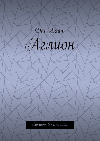 Аглион. Секрет богатства