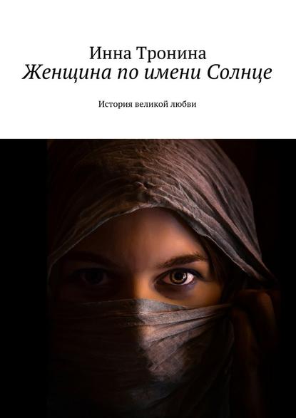 Женщина по имени Солнце. История великой любви Женщина по имени Солнце. История великой любви