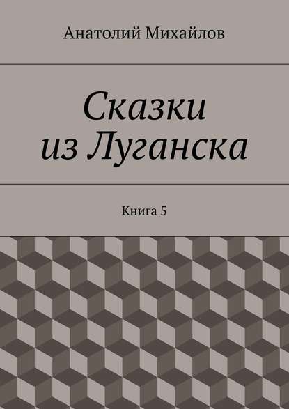 Сказки из Луганска. Книга 5