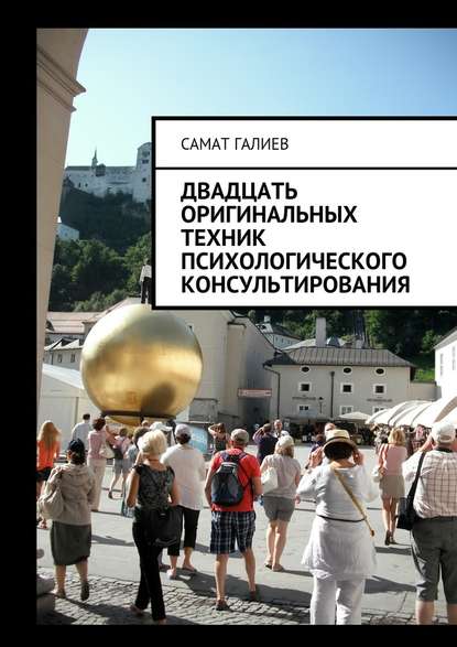 Двадцать оригинальных техник психологического консультирования Двадцать оригинальных техник психологического консультирования