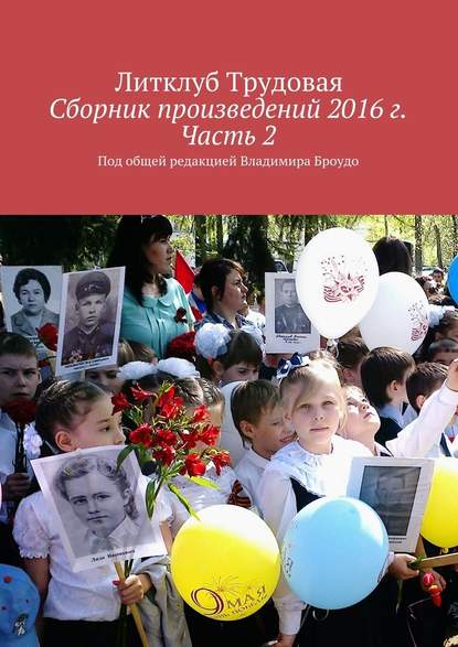 Сборник произведений 2016 г. Часть 2. Под общей редакцией Владимира Броудо Сборник произведений 2016 г. Часть 2. Под общей редакцией Владимира Броудо