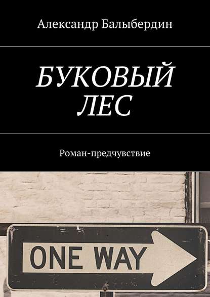Буковый лес. Роман-предчувствие Буковый лес. Роман-предчувствие