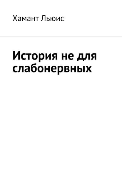 История не для слабонервных История не для слабонервных