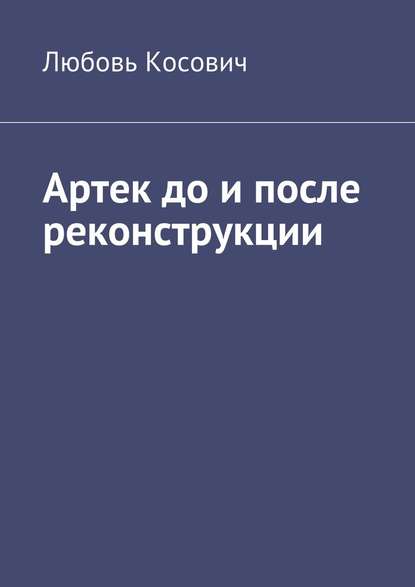Артек до и после реконструкции Артек до и после реконструкции