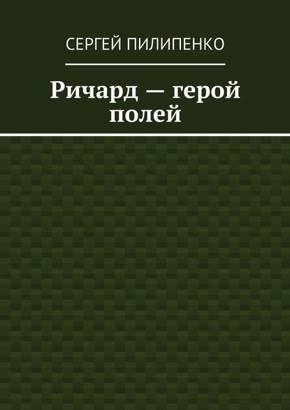 Ричард – герой полей Ричард – герой полей