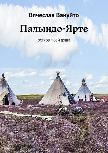 Палындо-Ярте. Остров моей души Палындо-Ярте. Остров моей души