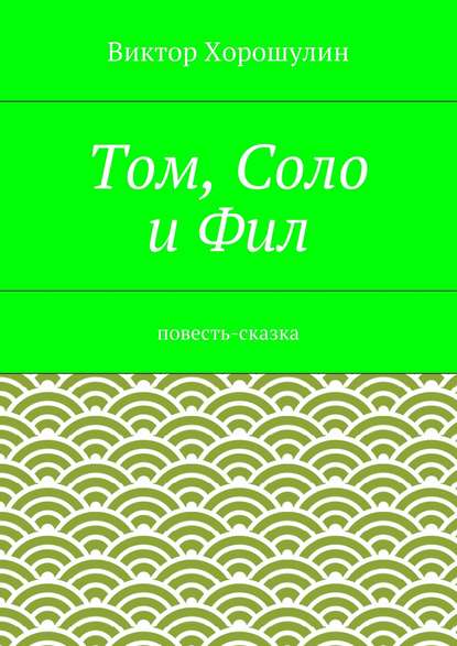 Том, Соло и Фил. Повесть-сказка Том, Соло и Фил. Повесть-сказка