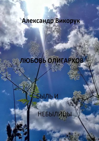 Любовь олигархов. Быль и небылицы Любовь олигархов. Быль и небылицы