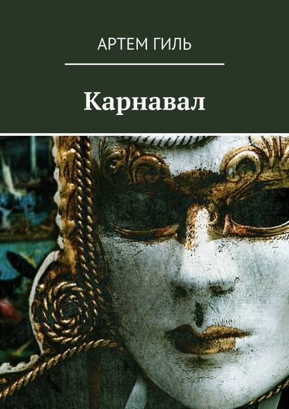 Карнавал Карнавал