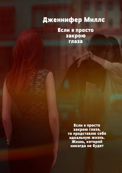 Если я просто закрою глаза Если я просто закрою глаза