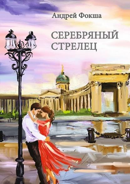 Серебряный стрелец Серебряный стрелец
