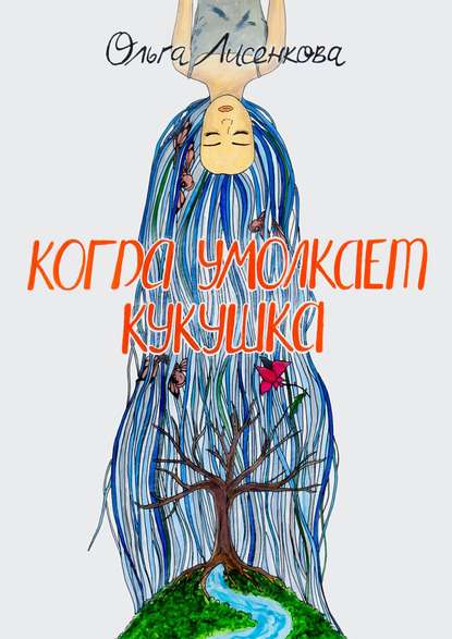 Когда умолкает кукушка Когда умолкает кукушка