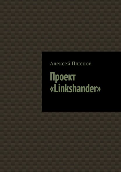 Проект «Linkshander» Проект «Linkshander»