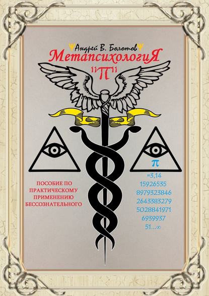 Метапсихология «π». Пособие по практическому применению бессознательного
