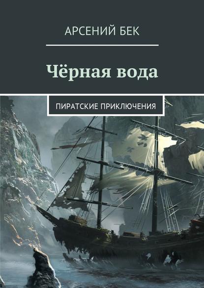 Чёрная вода. Пиратские приключения Чёрная вода. Пиратские приключения