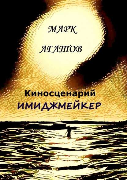 Имиджмейкер. Киносценарий Имиджмейкер. Киносценарий