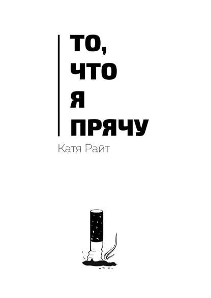 То, что я прячу То, что я прячу