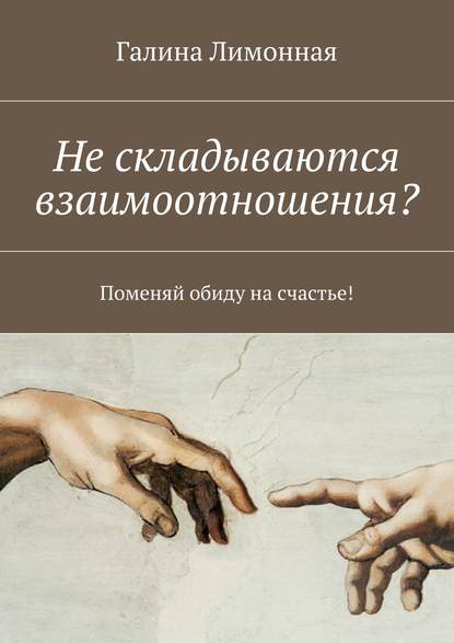 Не складываются взаимоотношения? Поменяй обиду на счастье! Не складываются взаимоотношения? Поменяй обиду на счастье!