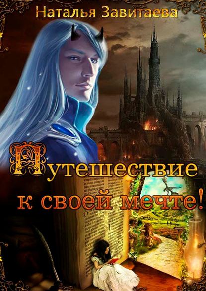Путешествие к своей мечте! Раз за разом, жизнь за жизнью я обречена проходить один и тот же путь, пока не выполню предначертанное Путешествие к своей мечте! Раз за разом, жизнь за жизнью я обречена проходить один и тот же путь, пока не выполню предначертанное