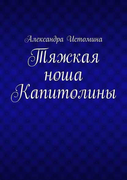 Тяжкая ноша Капитолины Тяжкая ноша Капитолины