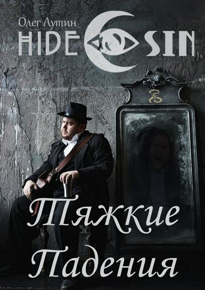 Тяжкие Падения. Серия «Hide &amp;amp;amp; Sin»